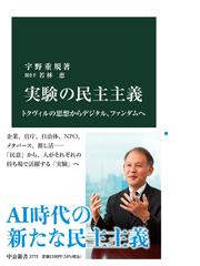 民主主義の非西洋起源について 「あいだ」の空間の民主主義の通販