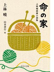 上林 暁の書籍一覧 - honto