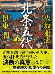 火坂 雅志の書籍一覧 - honto