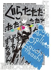 江口 寿史の書籍一覧 - honto