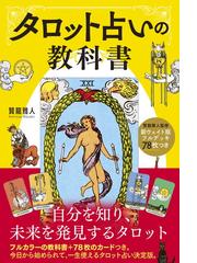 すべてのカードで占う一番やさしいタロット ７８枚のカードが、あなた 