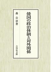 大阪川口居留地の研究の通販/堀田 暁生/西口 忠 - 紙の本：honto本の