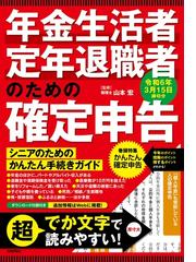 医療費控除のすべてがわかる本 確定申告・還付申告のための 平成２４年