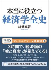 経済学を知らずに医療ができるか！？ 医療従事者のための医療経済学