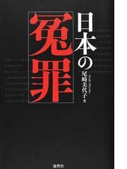 判事がメガネをはずすとき 最高裁判事が見続けてきた世界の通販/千葉