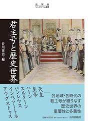 起源 古代オリエント文明：西欧近代生活の背景の通販/ウィリアム・Ｗ