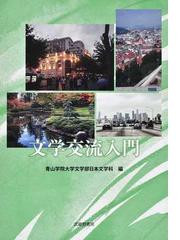 上代日本文學と中國文學 出典論を中心とする比較文学的考察 補篇の通販