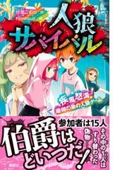 人狼サバイバル １６ 疾風怒濤！珊瑚の泉の人狼ゲーム （講談社青い鳥文庫）