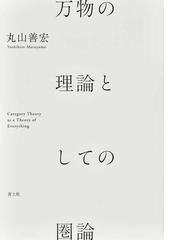 フレーゲ著作集 ２ 算術の基礎の通販/Ｇ．フレーゲ/野本 和幸 - 紙の本 