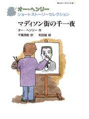 Henry,O.の書籍一覧 - honto