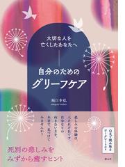 ひとと集団・場 ひとの集まりと場を利用する 第２版の通販/鎌倉 矩子