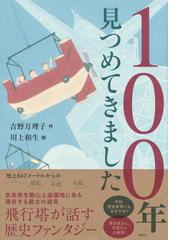 １００年見つめてきました （わくわくライブラリー）