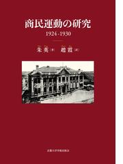 コレラ、朝鮮を襲う 身体と医学の朝鮮史の通販/申 東源/任 正赫 - 紙の