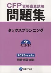 CFP®資格審査試験問題集 タックスプランニング 2023年度第1回の通販