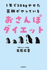 １年で５０ｋｇやせた医師がやっているおさんぽダイエット