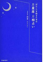 シンフォニー 作曲家×ホロスコープ×十牛図×エニアグラムの通販/松村 潔