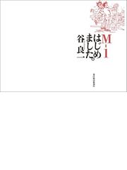 Ｍ−１はじめました。の通販/谷 良一 - 紙の本：honto本の通販ストア