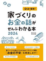 相続税を払う奴はバカ！ ２０２４年法改正対応版の通販/大村大次郎