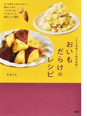 ご飯とおやつと道具の話 豊かな暮らしのちいさなヒントの通販/伊能勢