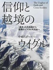 ムスリム同胞団の思想 ハサン・バンナー論考集 下の通販/ハサン