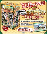 鬼滅の刃 キメツ学園!全集中ドリル 全巻セットの通販/吾峠 呼世晴/帆上