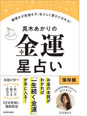 四季運〉算命術精義 学校で教えない実践法を教えますの通販/有山 茜