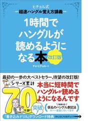 日本語を活かしてつかむ中級韓国語のコツの通販/金 順玉/阪堂 千津子