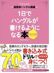 日本語を活かしてつかむ中級韓国語のコツの通販/金 順玉/阪堂 千津子