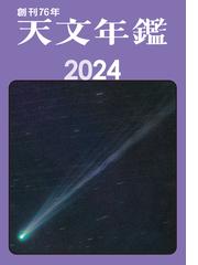 藤井 旭の天文年鑑 2024年版 スターウォッチング完全ガイドの通販/相馬