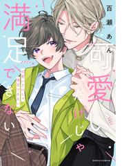 百瀬あんの電子書籍一覧 - honto 