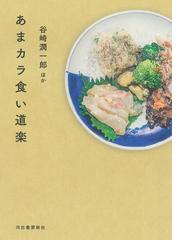 すし、うなぎ、てんぷら 林修が語る食の美学の通販/林 修 - 紙の本