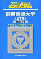 駿台予備学校の書籍一覧 - honto