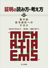 みんなの圏論 演習中心アプローチの通販/Ｄａｖｉｄ Ｉ．Ｓｐｉｖａｋ