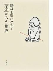 近代日本思想を読み直すの通販/実存思想協会 - 紙の本：honto本の通販