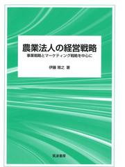 日本農民政策史論 開拓・移民・教育訓練の通販/伊藤 淳史 - 紙の本