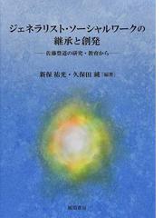 ソーシャルワーク 人々をエンパワメントする専門職の通販/ブレンダ