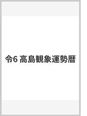 九星開運暦 毎日の運勢 平成１５年度版２ 二黒土星の通販/日本占術協会