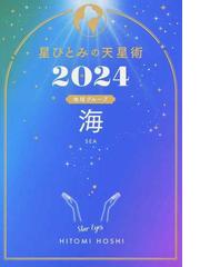 四季運〉算命術精義 学校で教えない実践法を教えますの通販/有山 茜