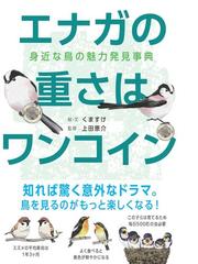鳥類に関連する自然科学・環境の紙の本の一覧 - honto本の通販ストア