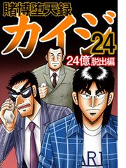 賭博堕天録カイジ 24億脱出編 ２４（漫画）の電子書籍 - 無料・試し