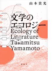 芸術・文学覚書 ユングとフロイトその他の通販/高橋 義孝 - 小説 