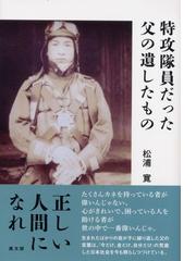 ぼく生きたかった 被爆二世史樹ちゃんの死の通販/竹内 淑郎 - 紙