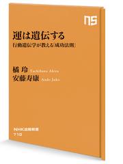 運は遺伝する 行動遺伝学が教える「成功法則」の通販/橘 玲/安藤 寿康