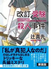 改訂・受験殺人事件 新装新版の通販/辻 真先 創元推理文庫 - 紙の本