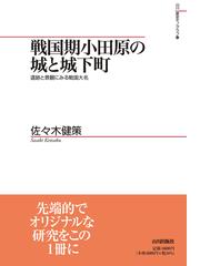 日本古代国家の形成過程と対外交流の通販/中久保 辰夫 - 紙の本：honto