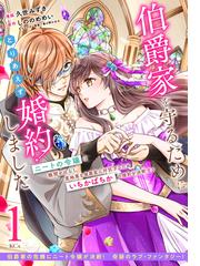 伯爵家を守るためにとりあえず婚約しました ニートの令嬢は醜聞を