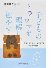 保育園児・幼稚園児の心理 すこやかな成長を援助するの通販/藤永 保