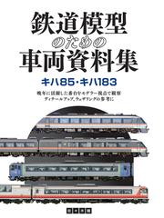 鉄のほそ道 写真で綴る線路のはなしの通販/石本 祐吉 - 紙の本：honto