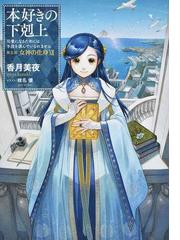 その日ぐらしはパラダイスの通販/水野 阿修羅 - 小説：honto本の通販ストア