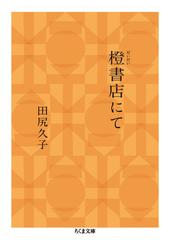 ７０年代日本ＳＦベスト集成 ２ １９７２年度版の通販/筒井 康隆